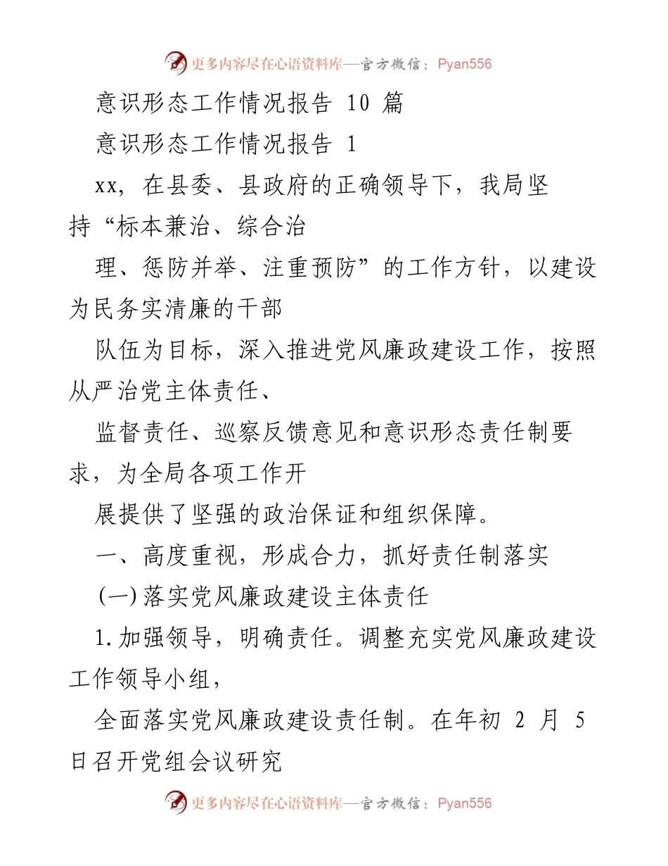 [工作总结] 意识形态工作 - 意识形态工作情况报告及党风廉政建设落实情况总结.docx_第1页