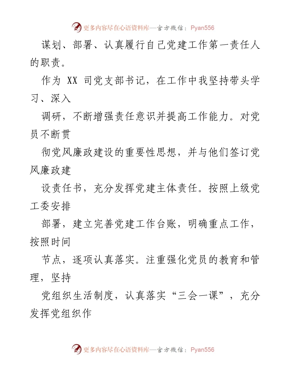 [工作总结] 支部书记工作述职 - 支部书记工作业绩与党建责任落实总结.docx_第2页