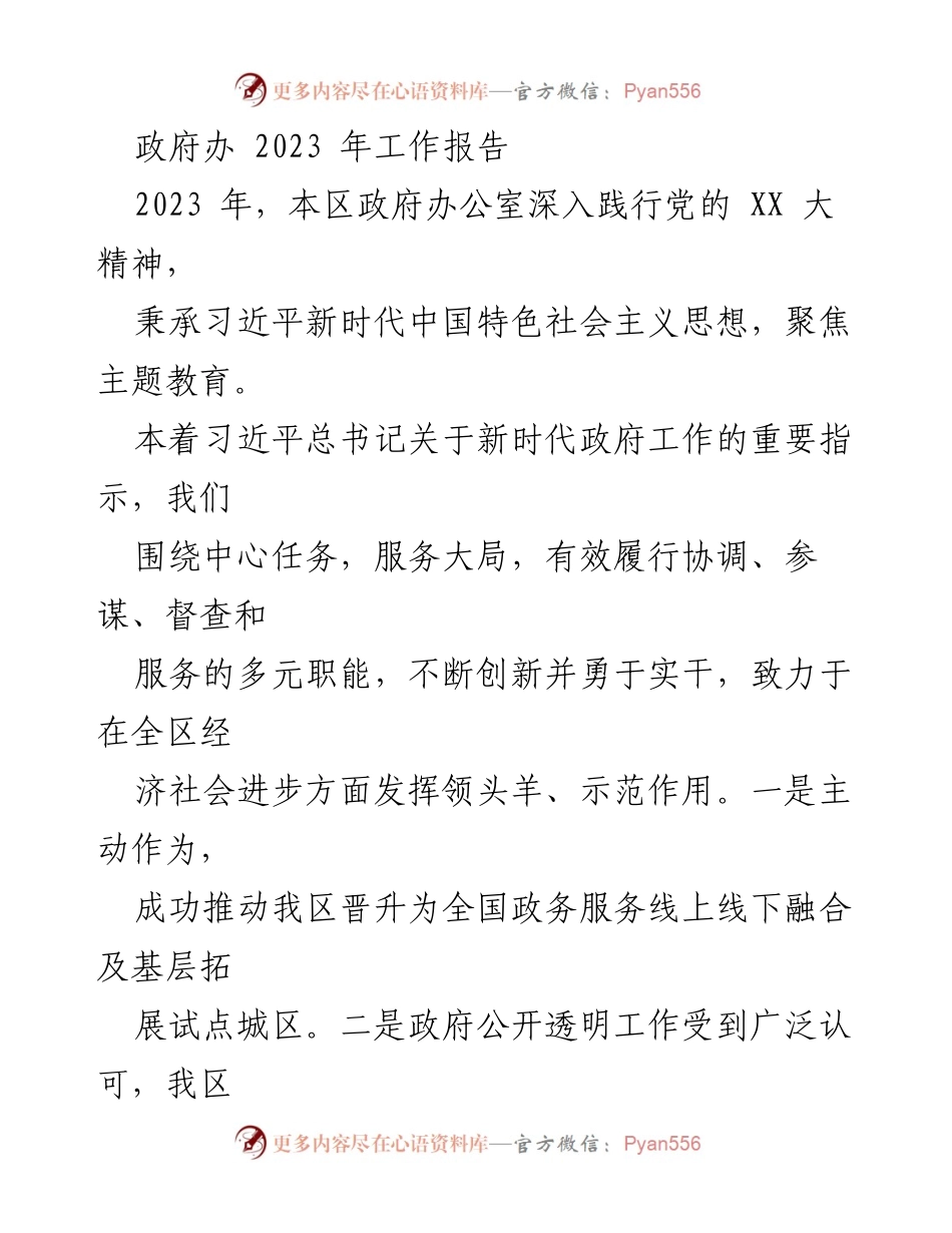 [工作总结] 政府办工作会议 - 2023年政府办公室工作总结报告.docx_第1页