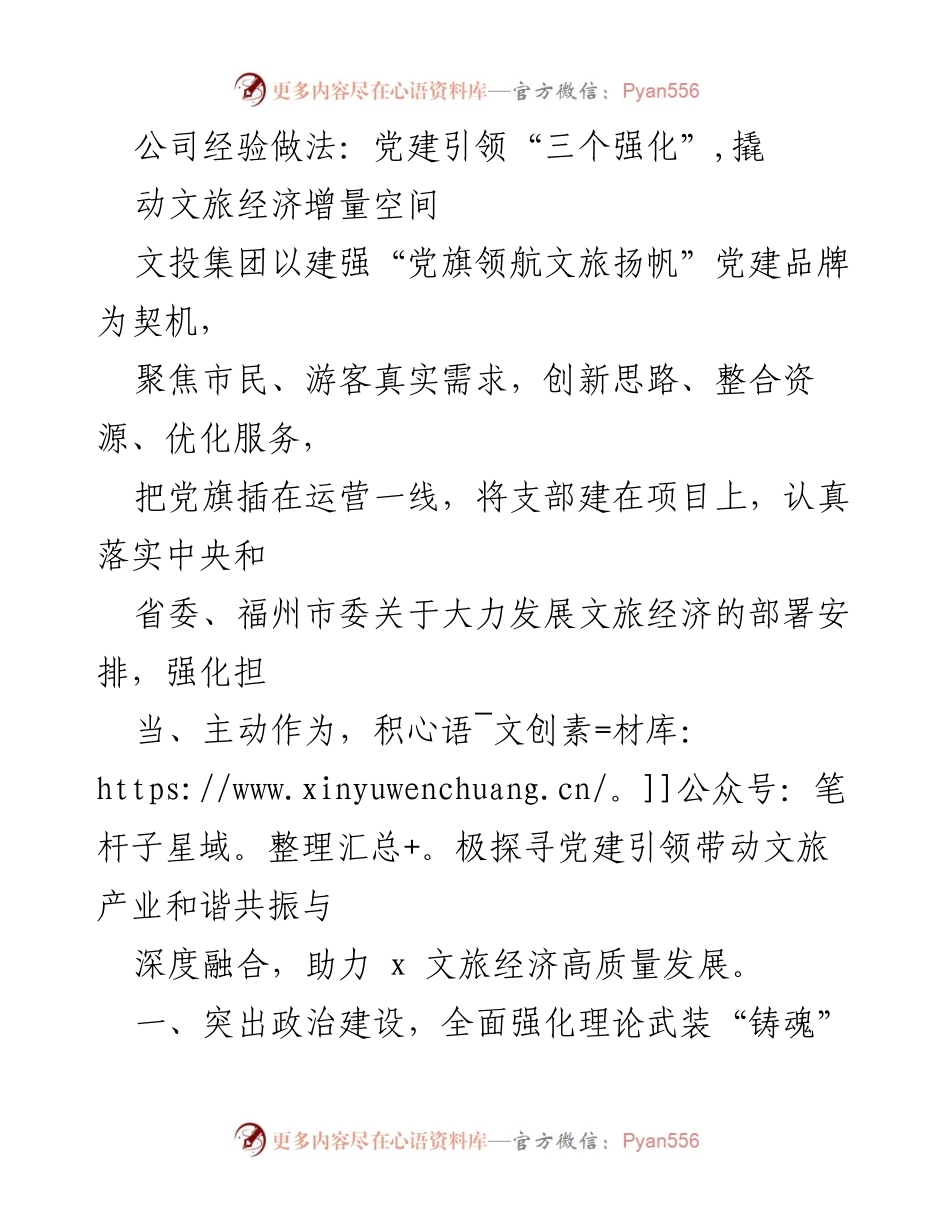 [工作总结] 文旅经济发展 - 党建引领文旅经济高质量发展的经验做法.docx_第1页