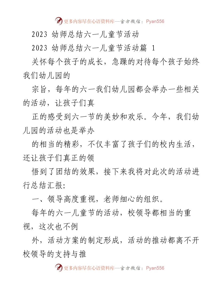 [工作总结] 幼儿园活动 - 2023年六一儿童节活动总结.docx_第1页