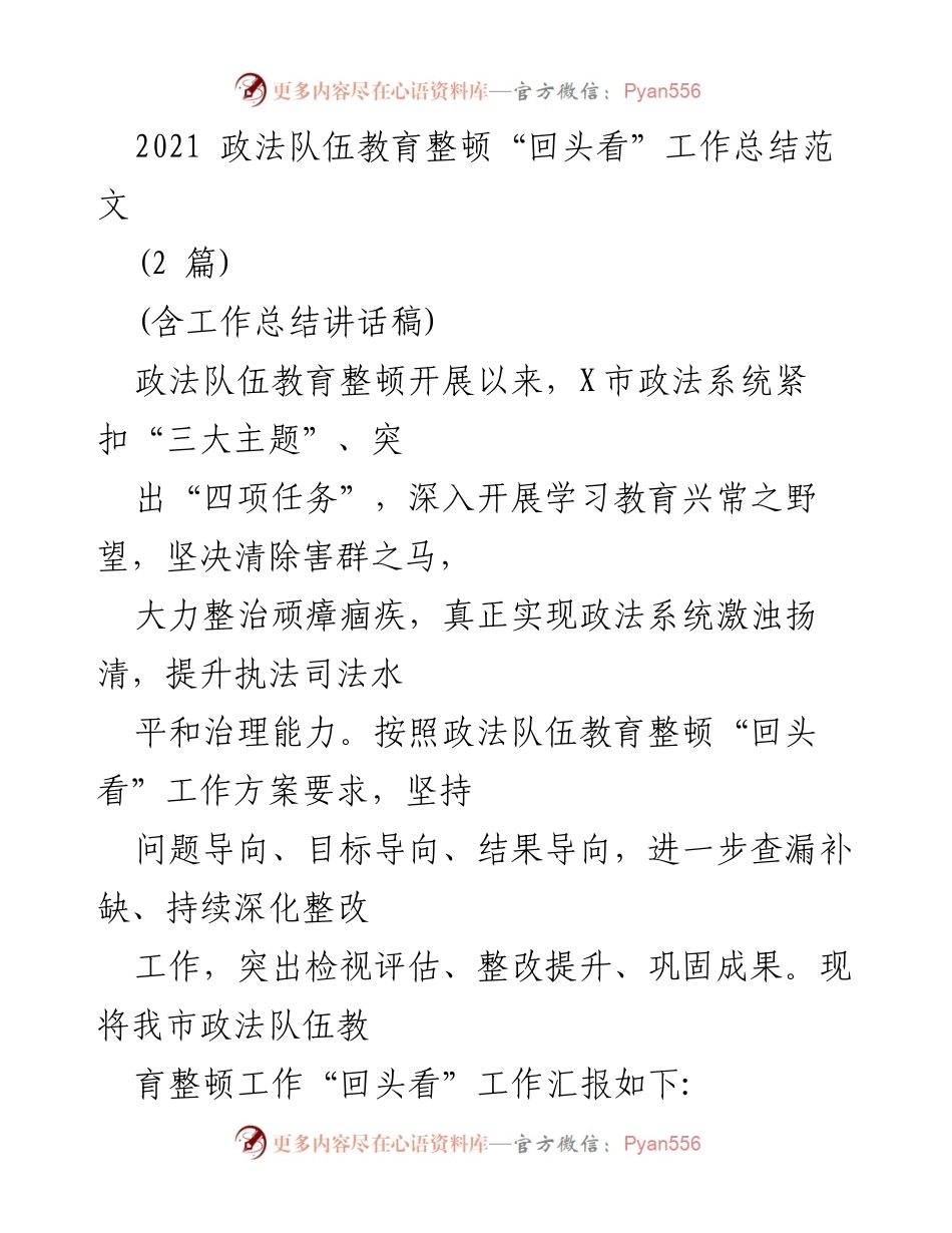 [工作总结] 政法队伍教育整顿 - 2021年政法队伍教育整顿“回头看”工作总结报告_1.docx_第1页