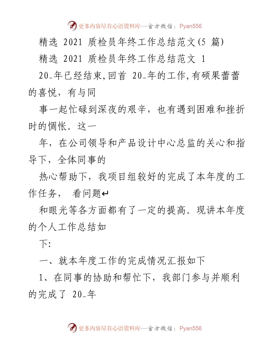 [工作总结] 年终总结 - 2021年质检员年终工作总结与展望.docx_第1页