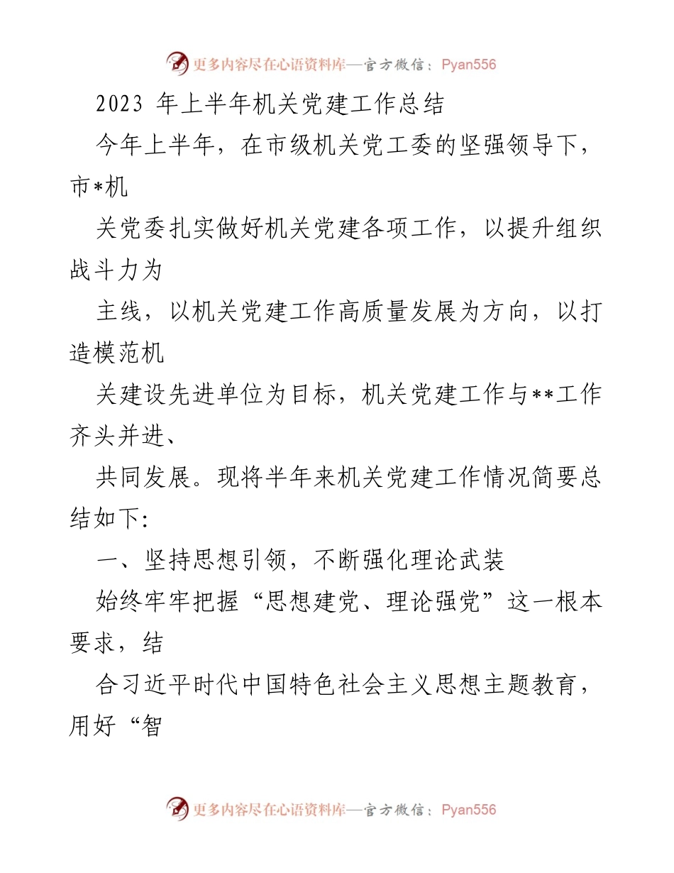 [工作总结] 机关党建 - 2023年上半年机关党建工作总结.docx_第1页