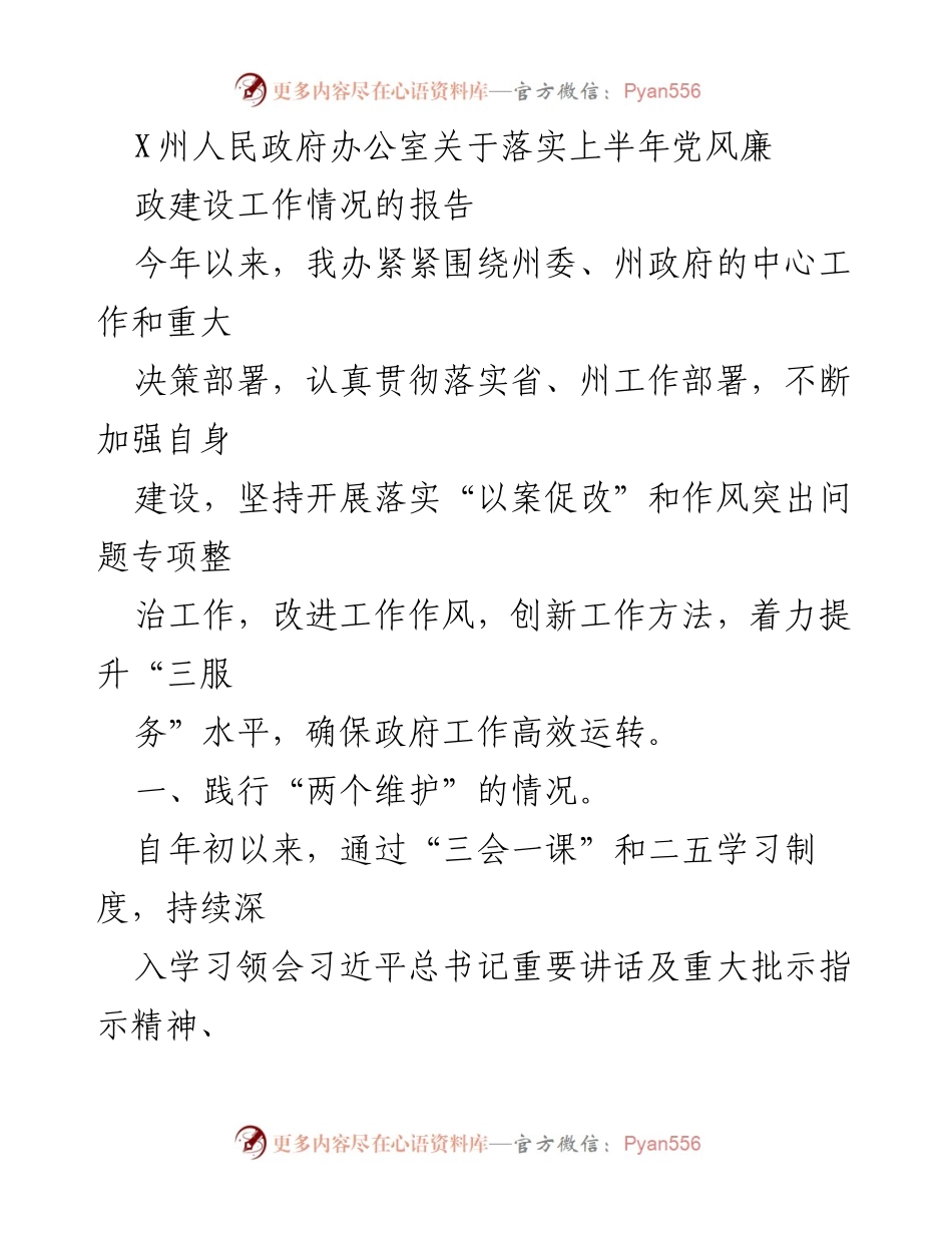 [工作总结] 政府办公室 - X州人民政府办公室关于落实上半年党风廉政建设工作情况的报告.docx_第1页