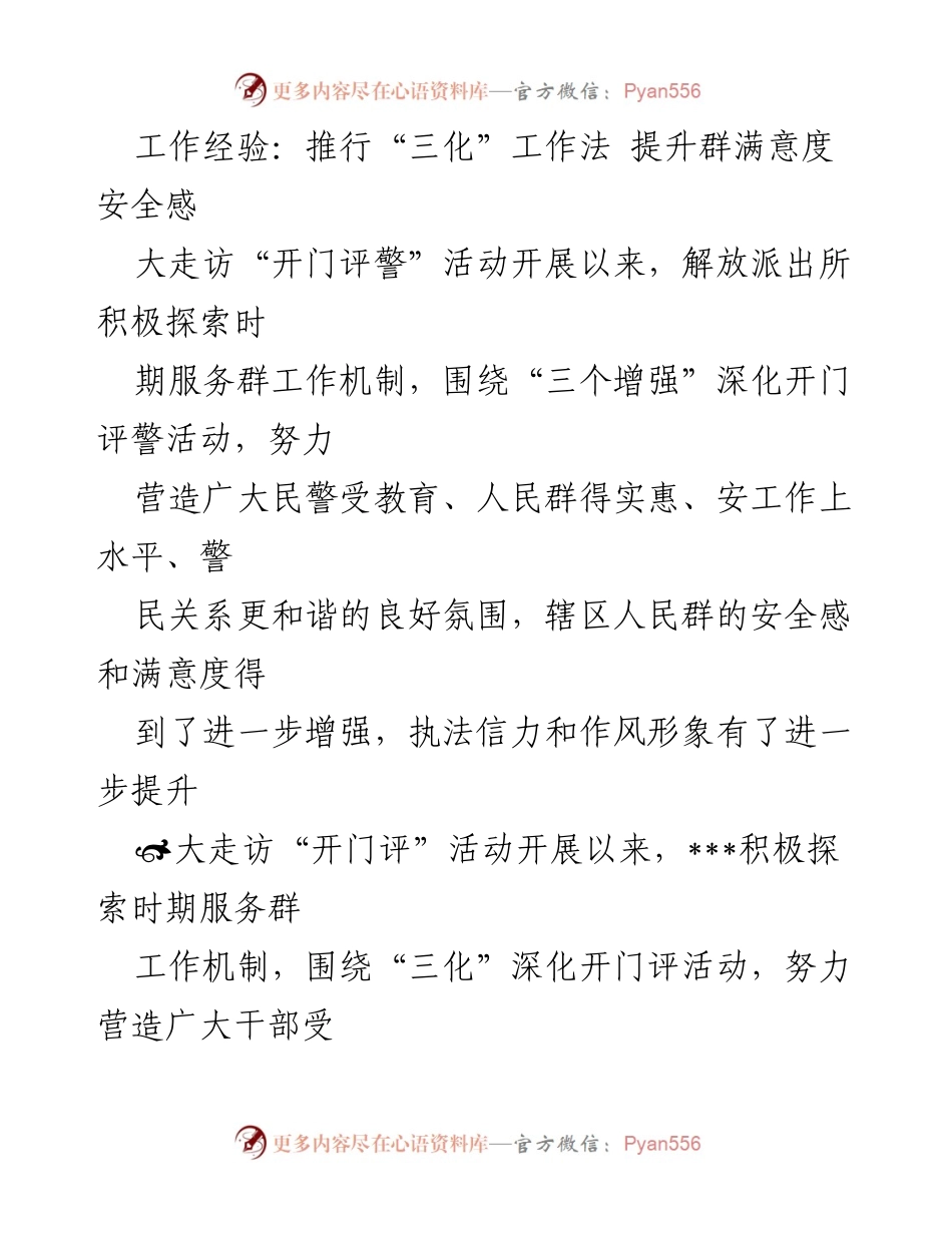 [工作总结] 开门评警活动 - 推行“三化”工作法 提升群体安全感与满意度.docx_第1页
