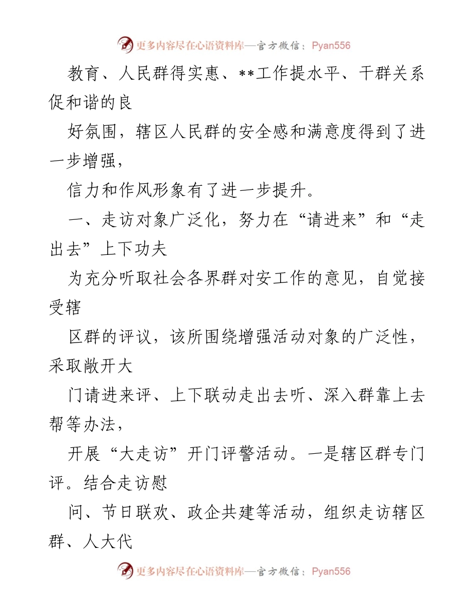 [工作总结] 开门评警活动 - 推行“三化”工作法 提升群体安全感与满意度.docx_第2页