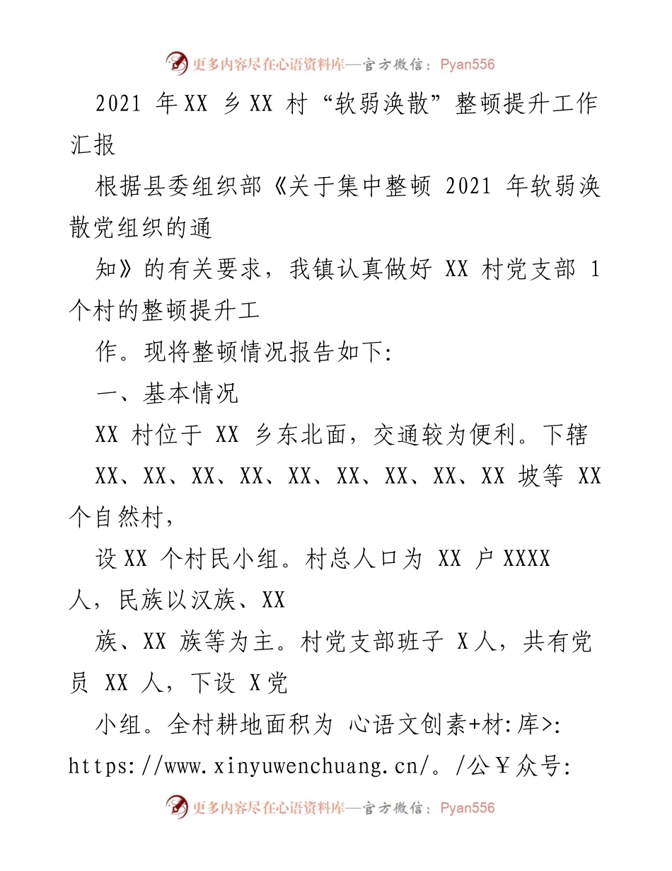 [工作总结] 整顿提升工作 - XX村“软弱涣散”党组织整顿提升工作汇报.docx_第1页
