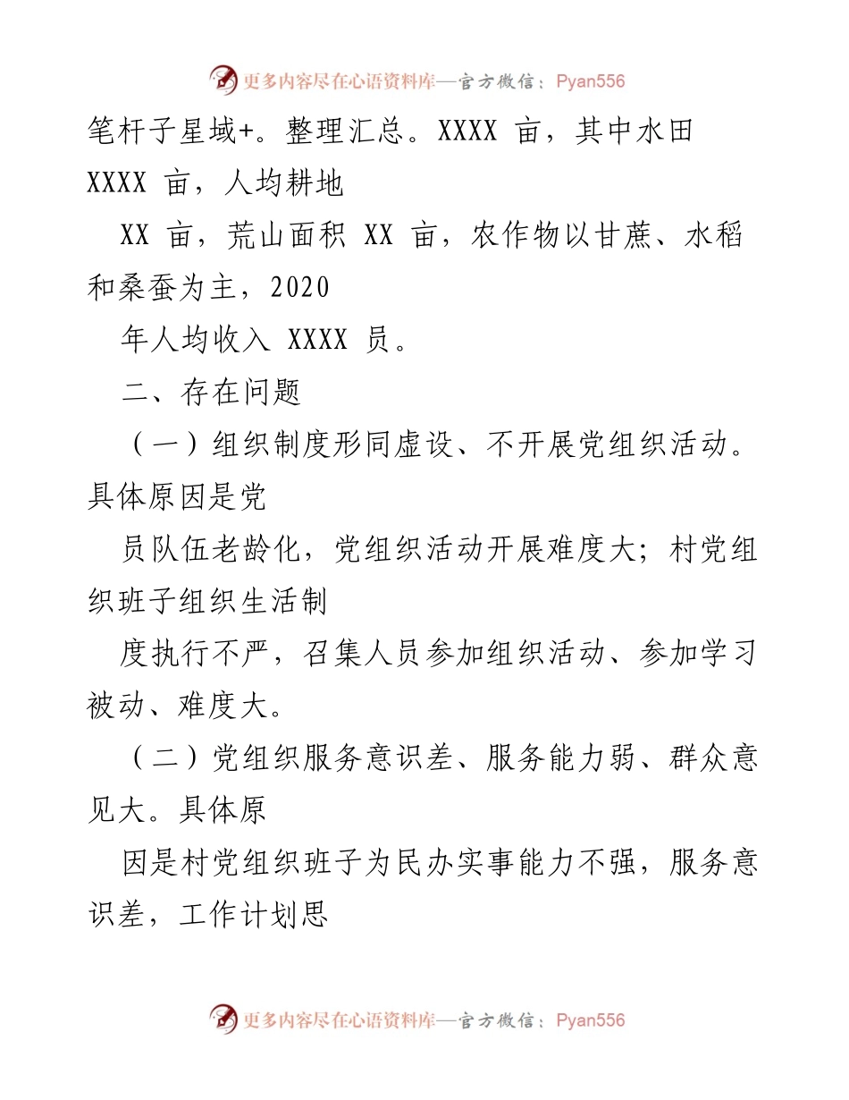 [工作总结] 整顿提升工作 - XX村“软弱涣散”党组织整顿提升工作汇报.docx_第2页
