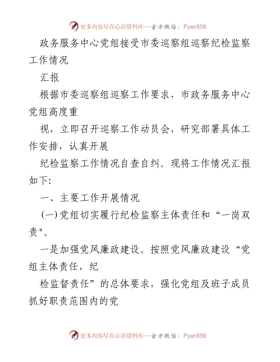 [工作总结] 政务服务中心 - 市委巡察组巡察纪检监察工作情况汇报.docx_第1页