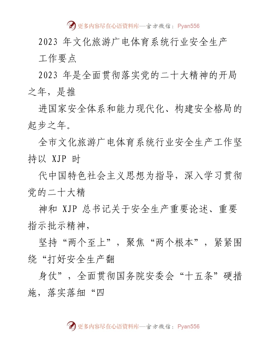 [工作总结] 文化旅游广电体育系统 - 2023年安全生产工作要点与落实措施_1.docx_第1页