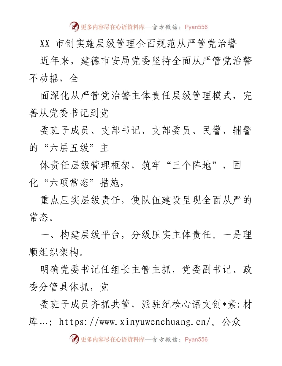 [工作总结] 建德市安局 - 全面从严管党治警的层级管理实践与成效.docx_第1页