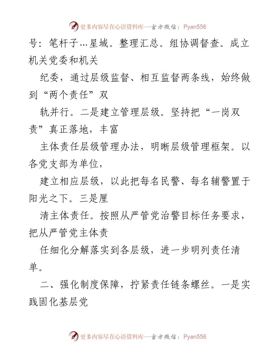[工作总结] 建德市安局 - 全面从严管党治警的层级管理实践与成效.docx_第2页