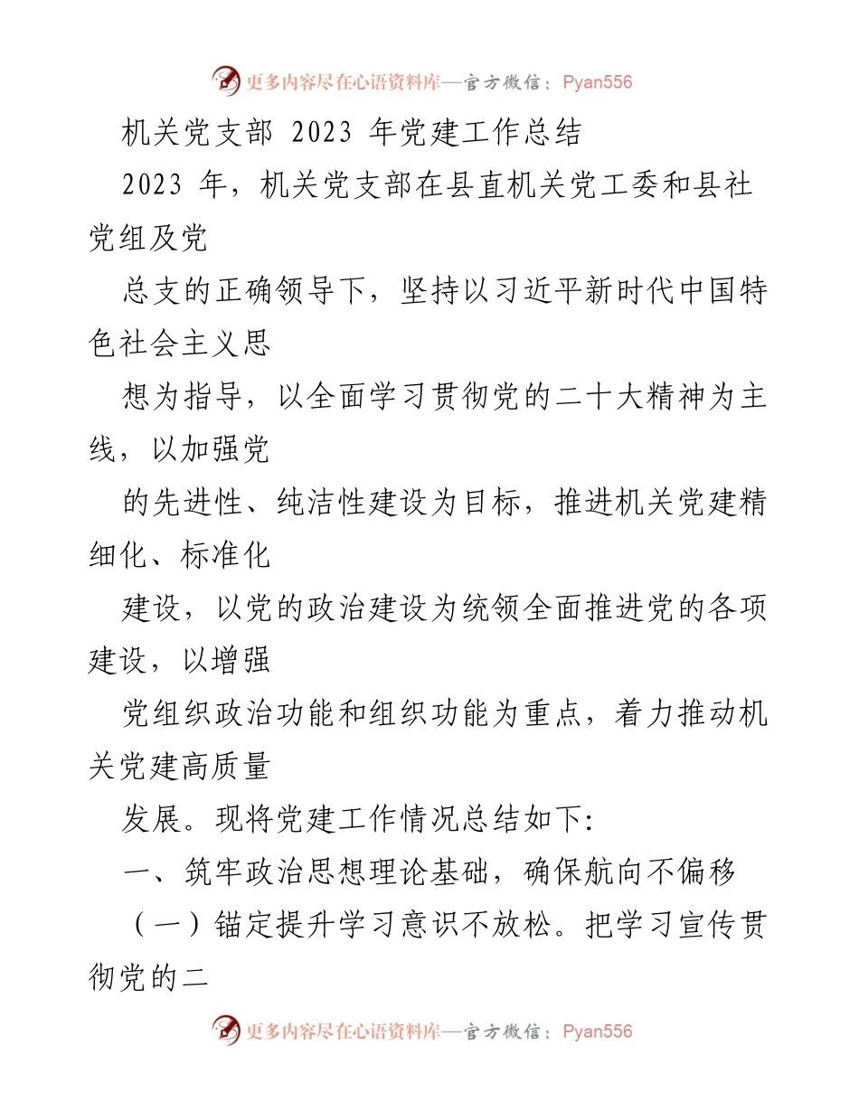 [工作总结] 机关党支部 - 2023年党建工作总结与推进措施.docx_第1页