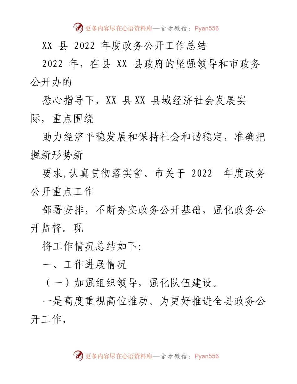 [工作总结] 政务公开 - XX县2022年度政务公开工作总结.docx_第1页