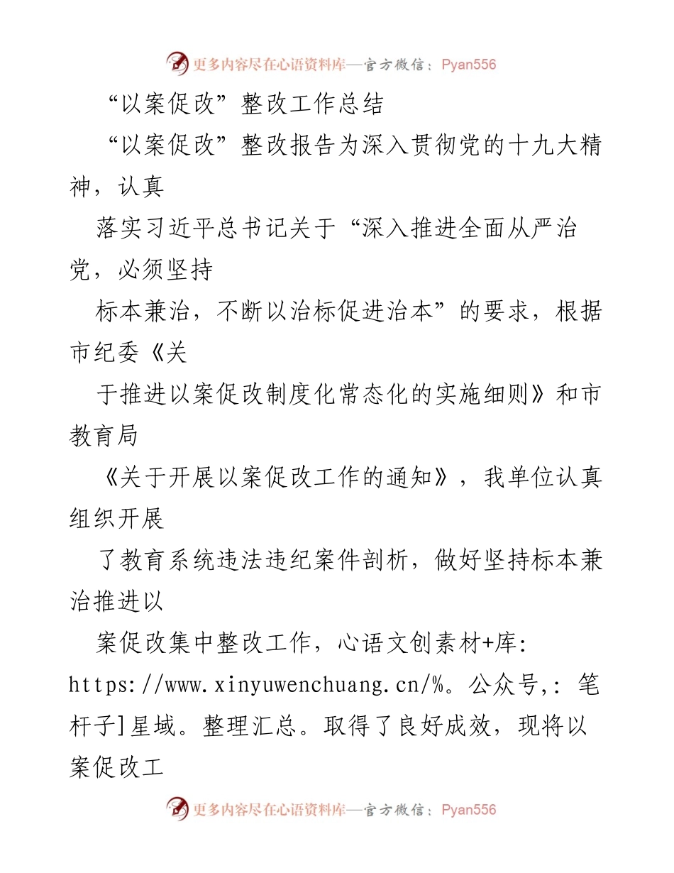 [工作总结] 教育系统 - “以案促改”整改工作总结与实施成效报告.docx_第1页