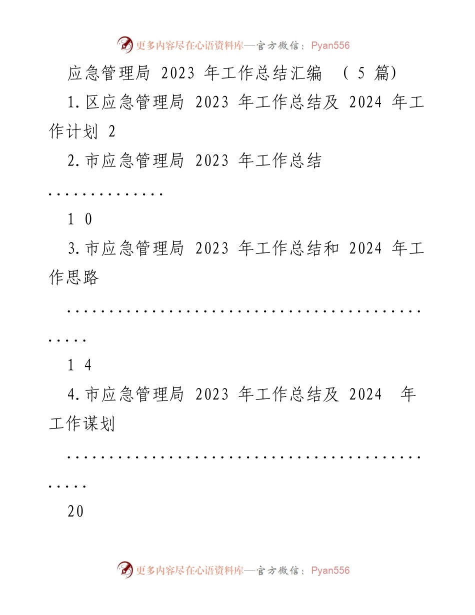 [工作总结] 应急管理局 - 2023 年应急管理工作总结与2024 年工作计划.docx_第1页