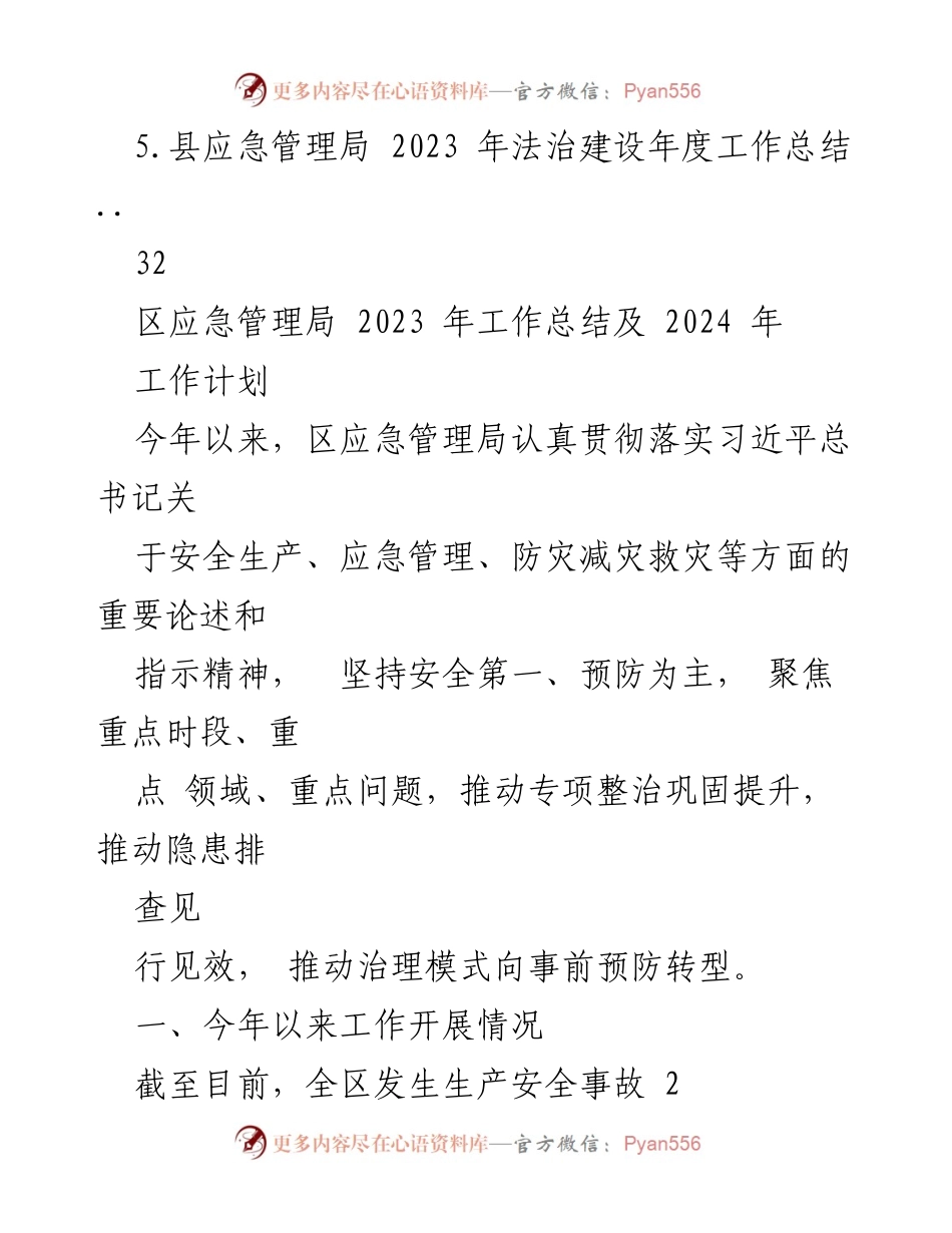 [工作总结] 应急管理局 - 2023 年应急管理工作总结与2024 年工作计划.docx_第2页