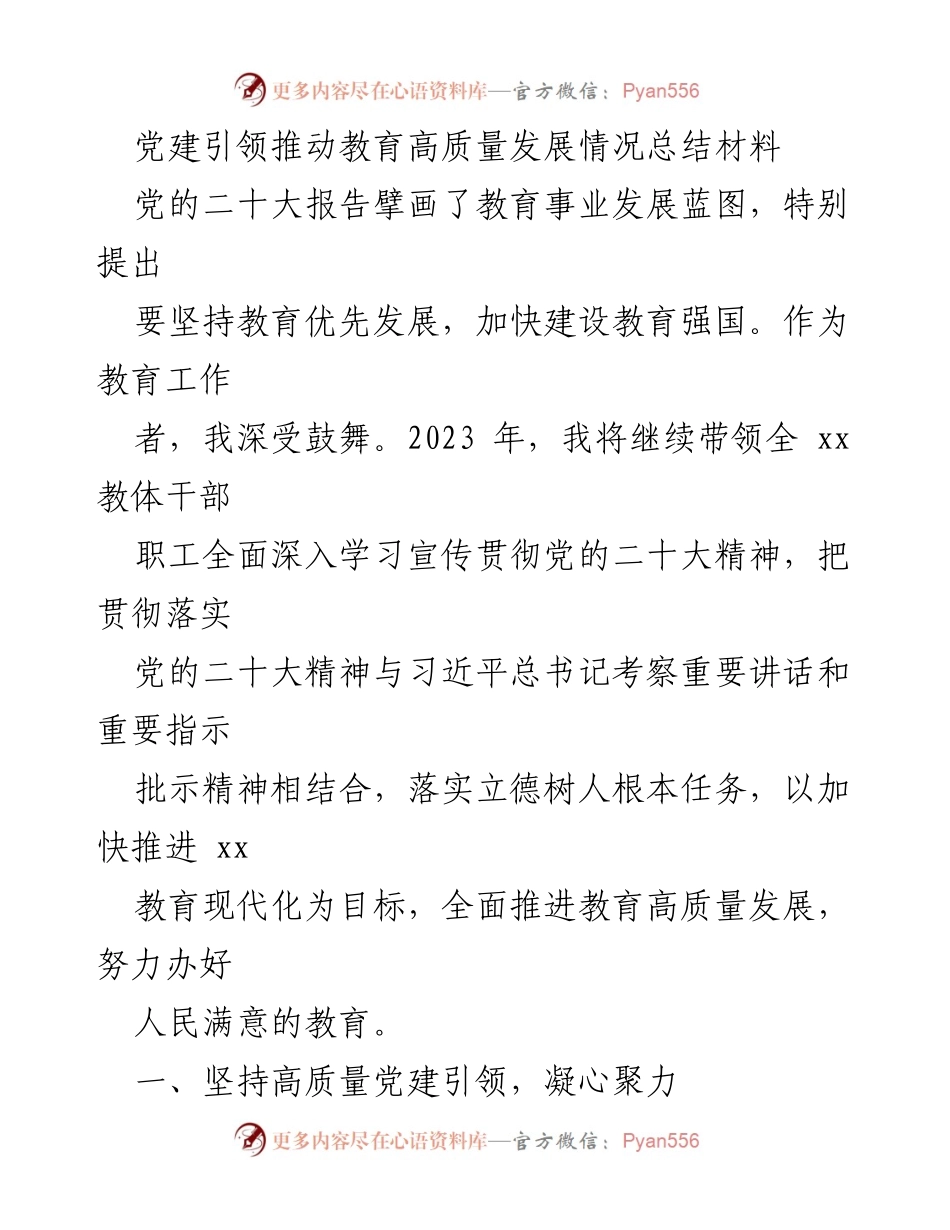 [工作总结] 教育系统 - 党建引领教育高质量发展的实践与成效总结.docx_第1页