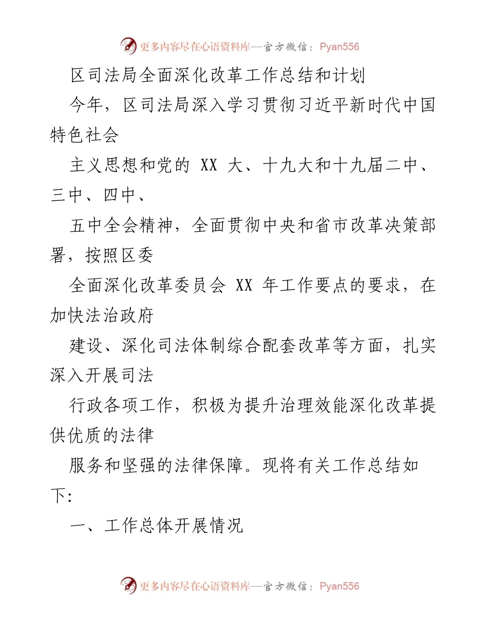[工作总结] 政府部门 - 区司法局全面深化改革工作总结与未来计划.docx_第1页