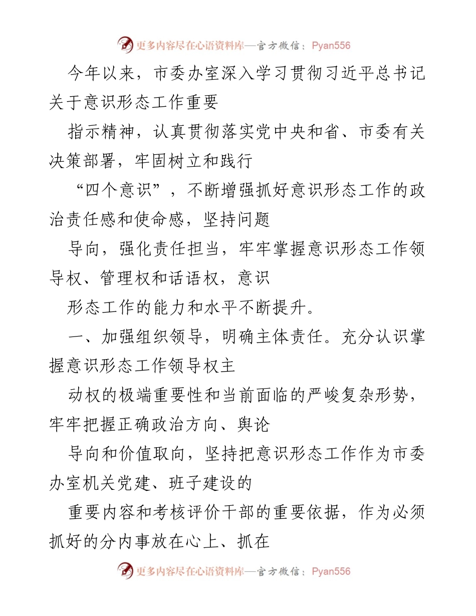 [工作总结] 意识形态工作 - 加强意识形态工作责任制，推动中心工作落实.docx_第1页