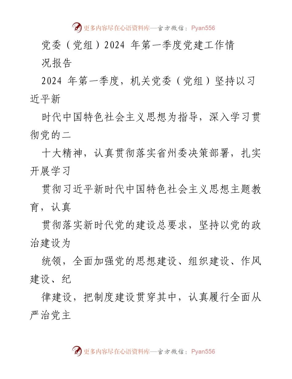 [工作总结] 机关党委（党组） - 2024年第一季度党建工作情况报告.docx_第1页