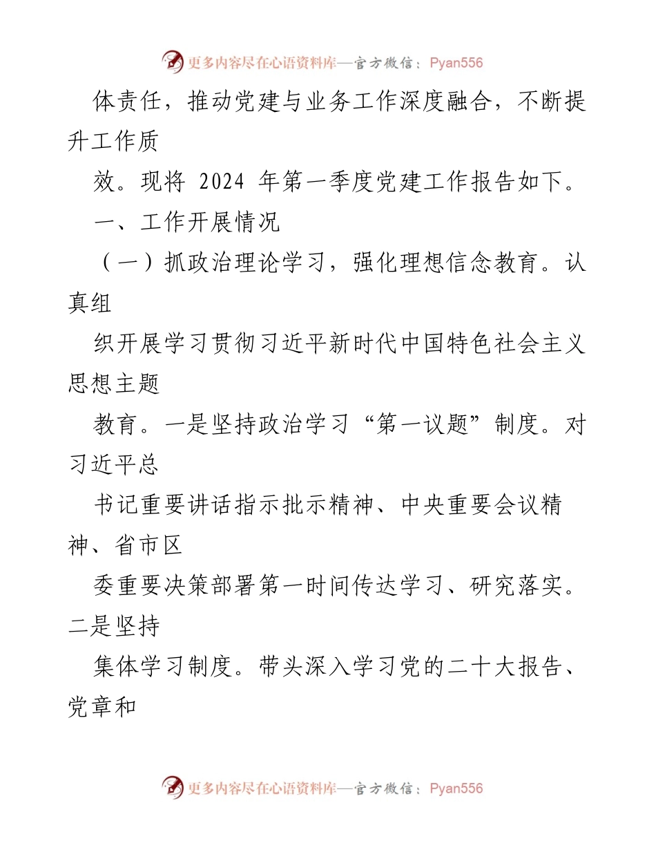 [工作总结] 机关党委（党组） - 2024年第一季度党建工作情况报告.docx_第2页