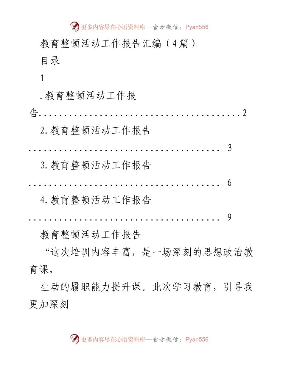 [工作总结] 教育整顿活动 - 教育整顿活动工作报告汇编.docx_第1页