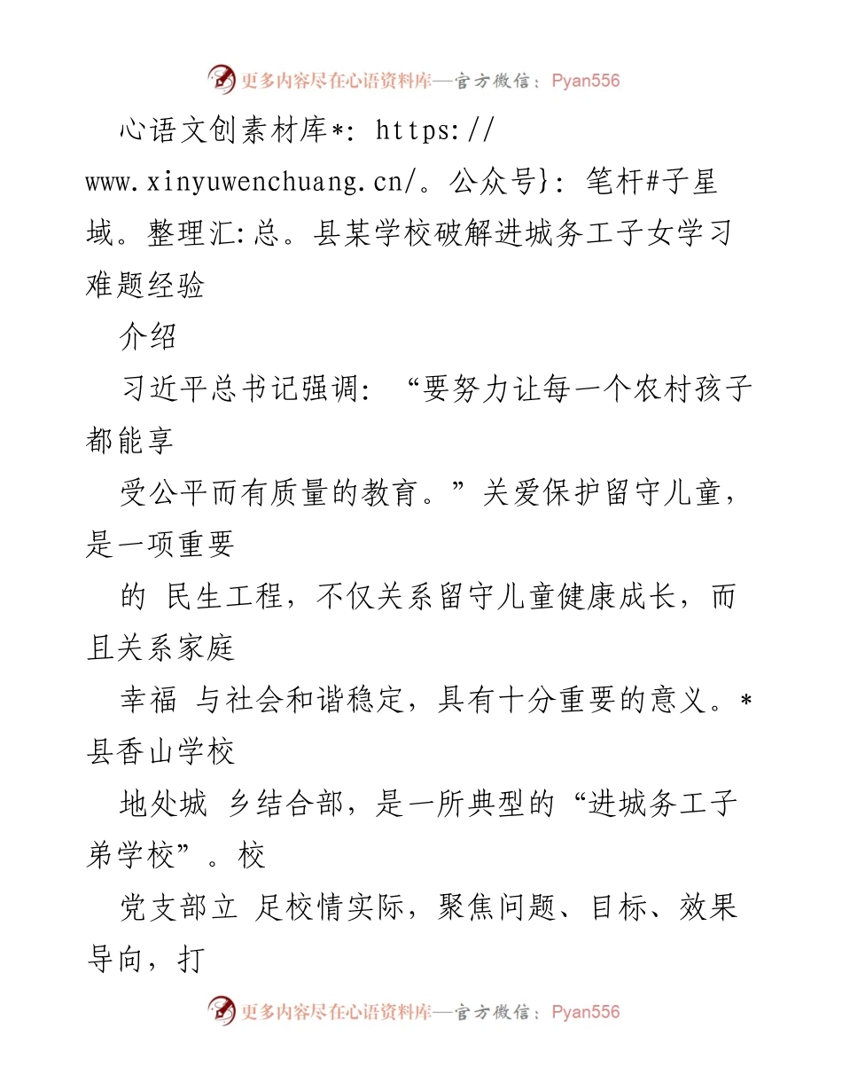 [工作总结] 教育改革 - 破解进城务工子女学习难题的经验分享.docx_第1页
