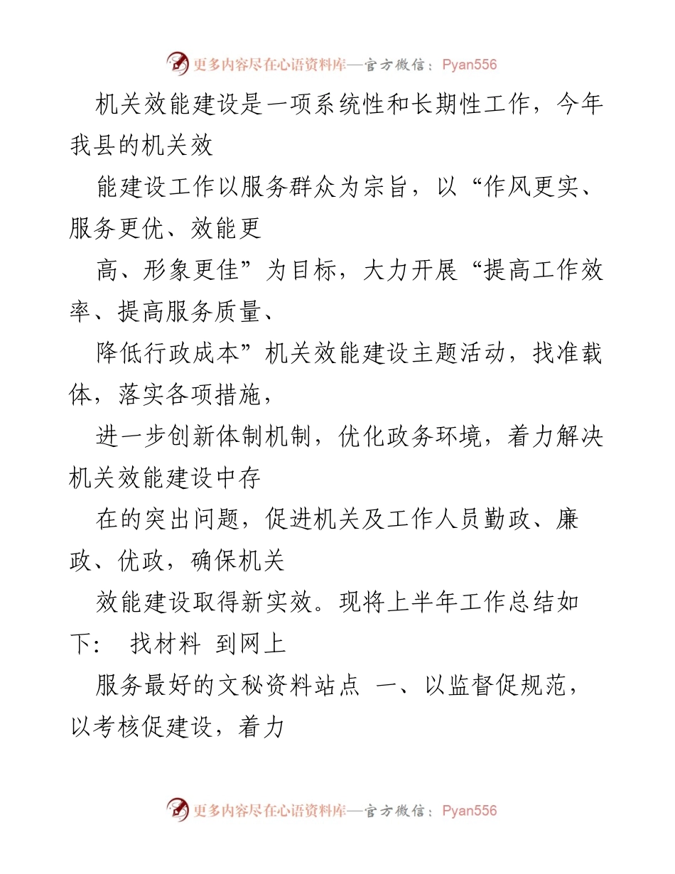 [工作总结] 机关效能建设 - 上半年机关效能建设工作总结报告.docx_第1页