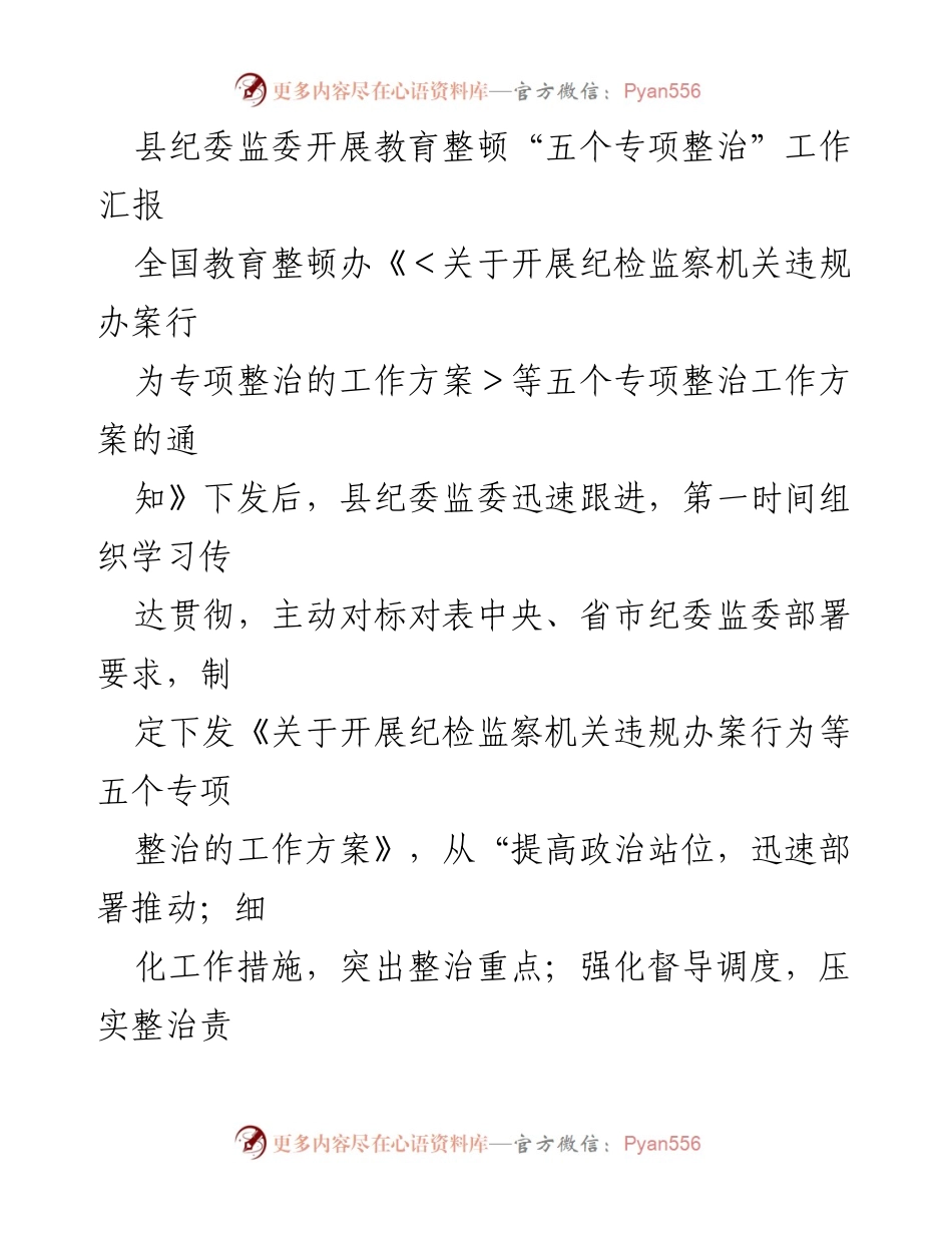 [工作总结] 教育整顿 - 县纪委监委开展“五个专项整治”工作汇报.docx_第1页