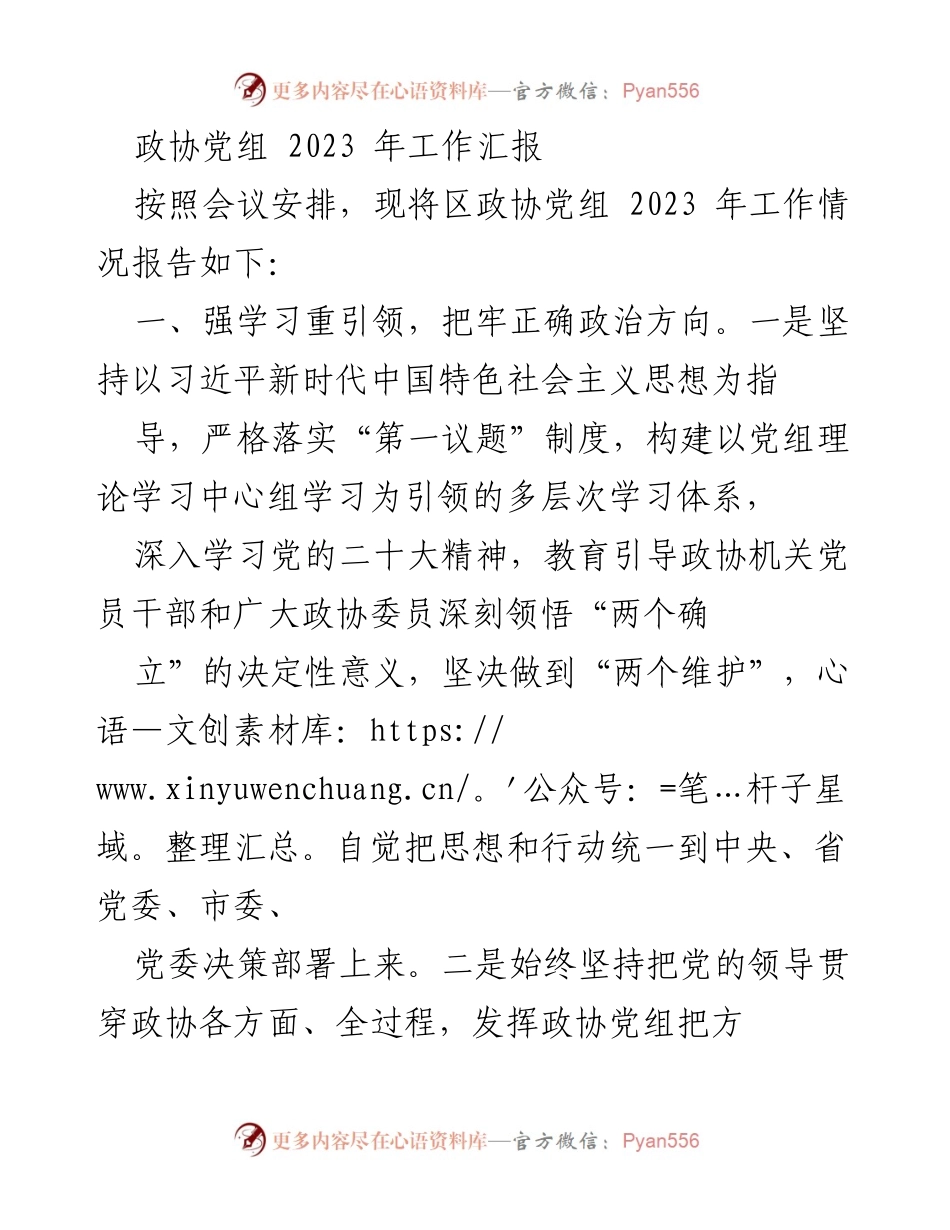 [工作总结] 政协会议 - 2023年政协党组工作总结报告.docx_第1页
