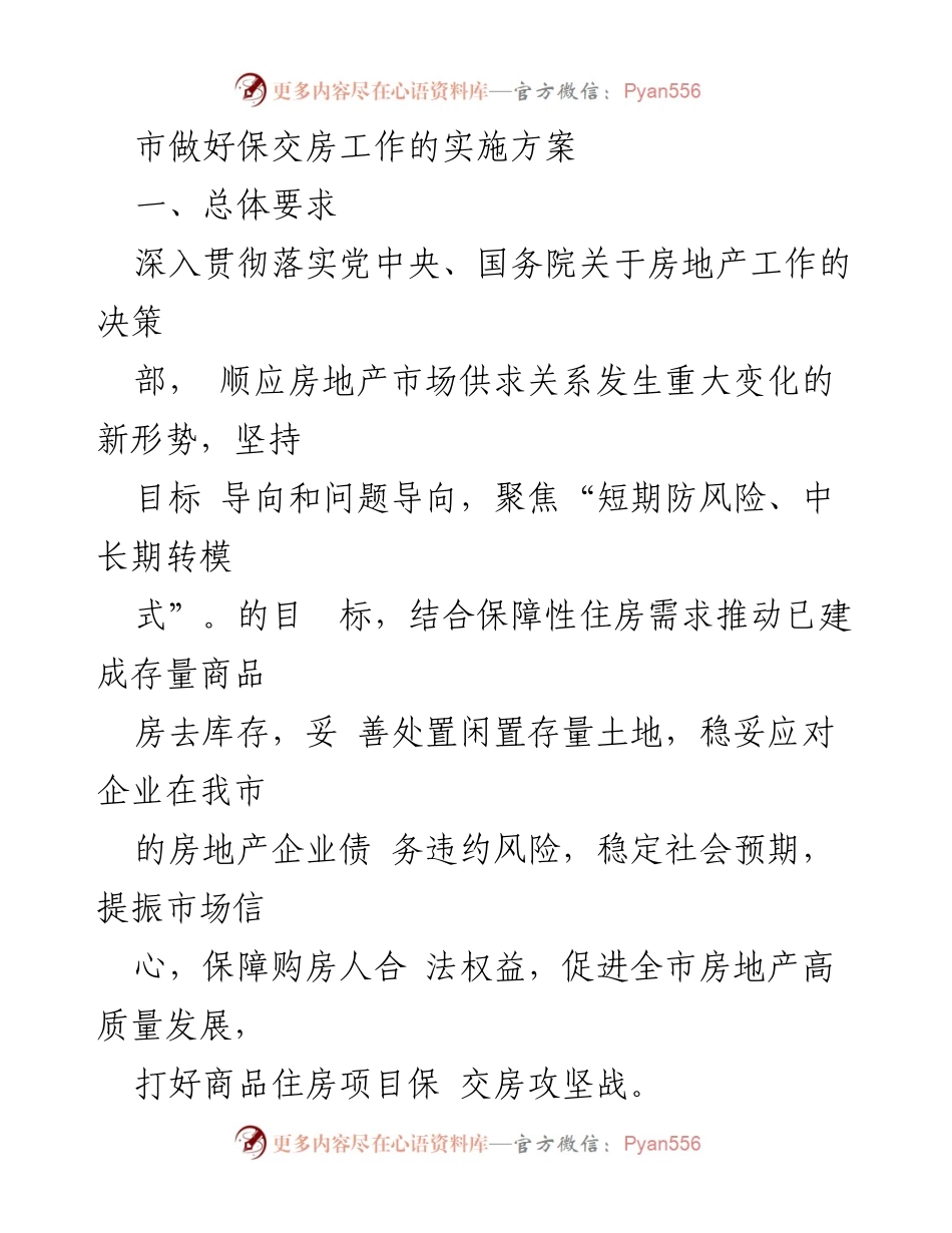 [工作总结] 房地产市场 - 市保交房工作的实施方案总结.docx_第1页