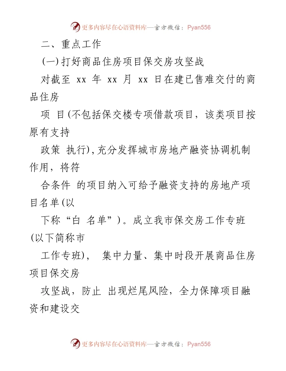 [工作总结] 房地产市场 - 市保交房工作的实施方案总结.docx_第2页