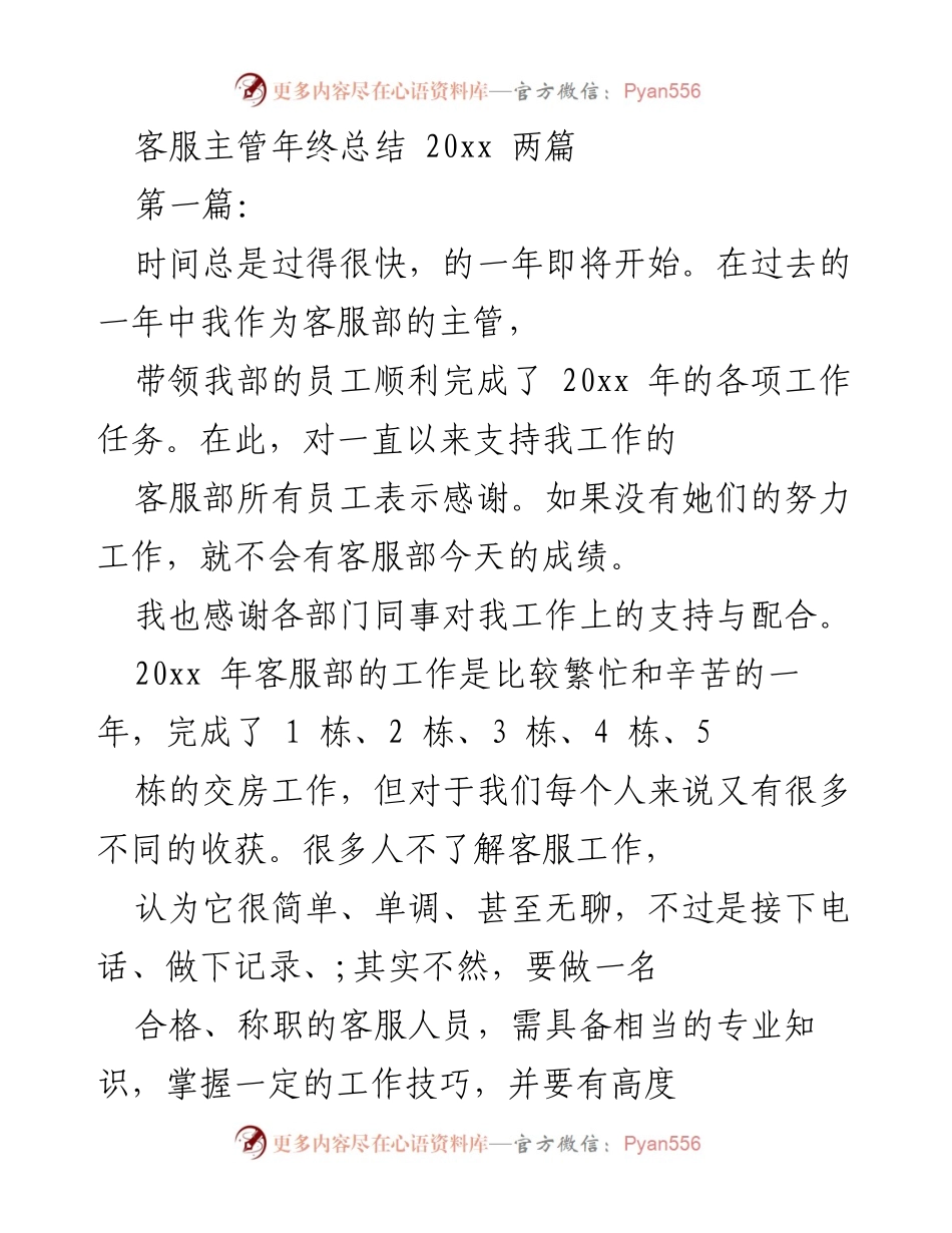 [工作总结] 年终总结 - 客服主管2023年工作总结与反思.docx_第1页