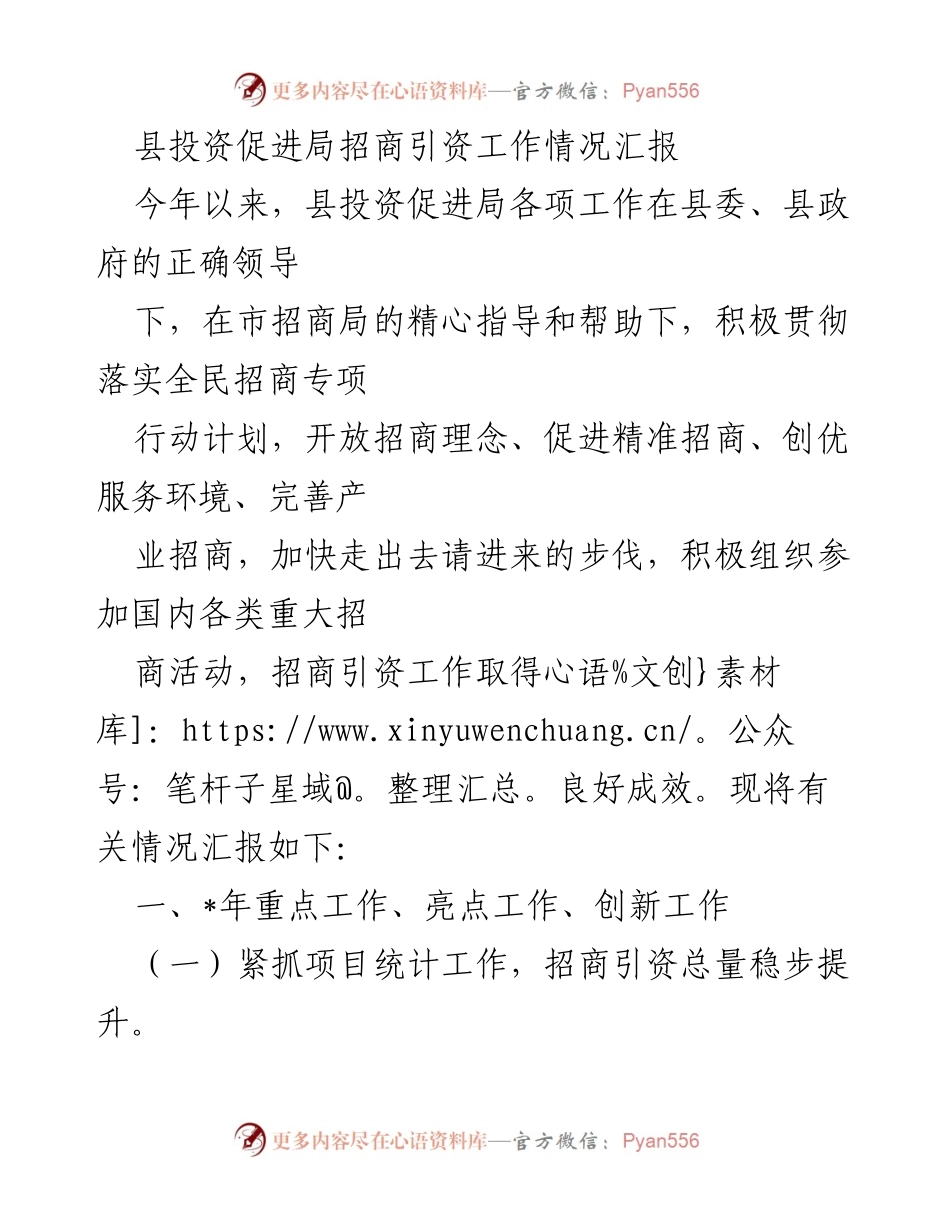 [工作总结] 招商引资工作汇报 - 县投资促进局招商引资工作情况总结.docx_第1页