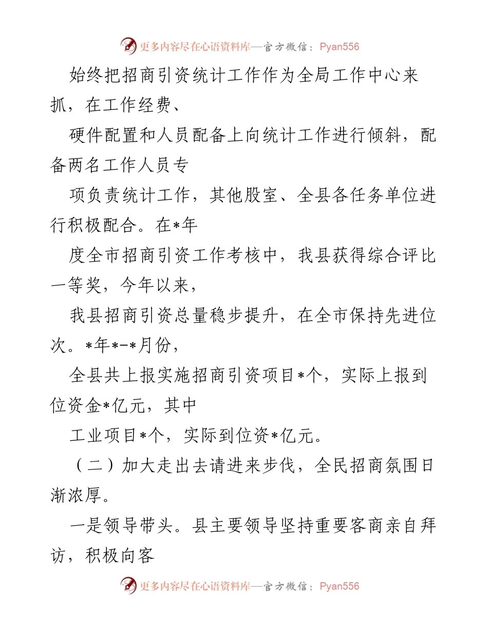 [工作总结] 招商引资工作汇报 - 县投资促进局招商引资工作情况总结.docx_第2页