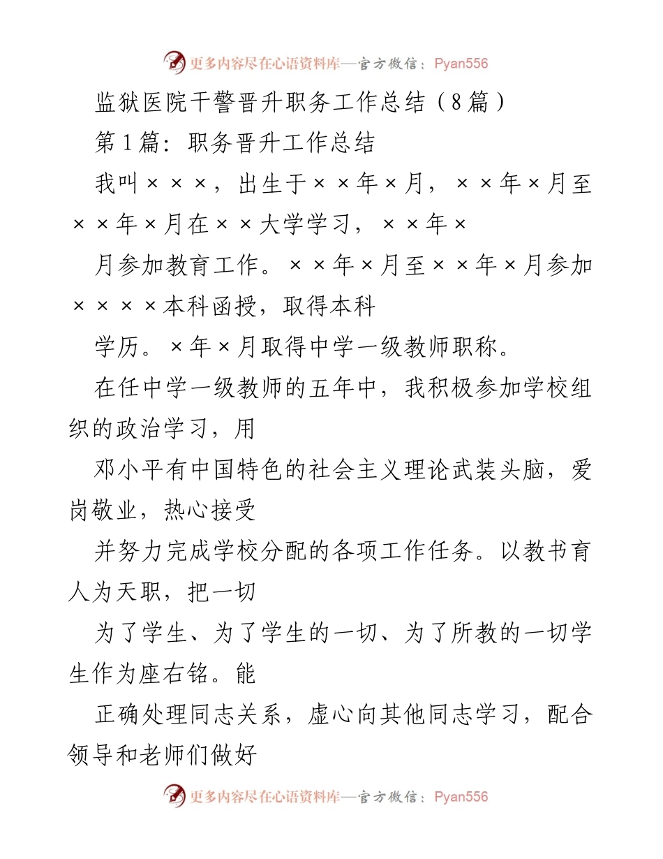 [工作总结] 晋升职务 - 监狱医院干警职务晋升工作总结.docx_第1页