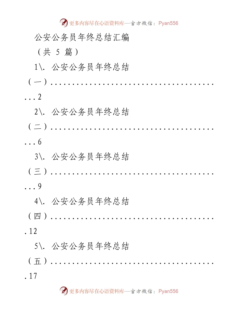 [工作总结] 年终总结 - 公安公务员年度工作总结汇编.docx_第1页