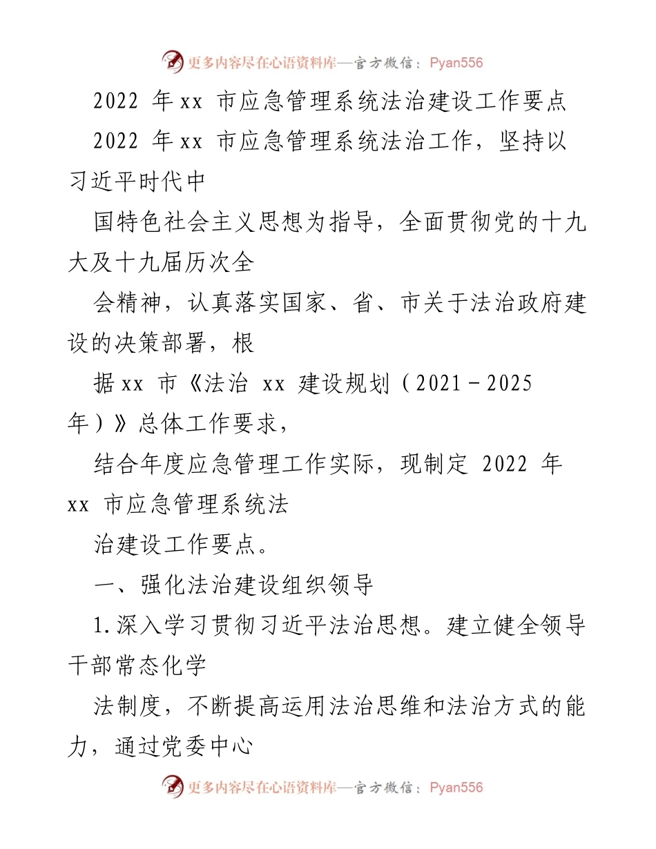 [工作总结] 应急管理系统 - 2022年xx市应急管理系统法治建设工作要点_1.docx_第1页