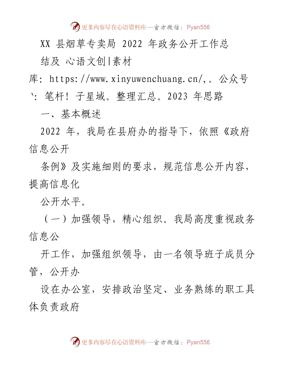 [工作总结] 政务公开 - XX 县烟草专卖局2022年政务公开工作总结及2023年思路.docx_第1页