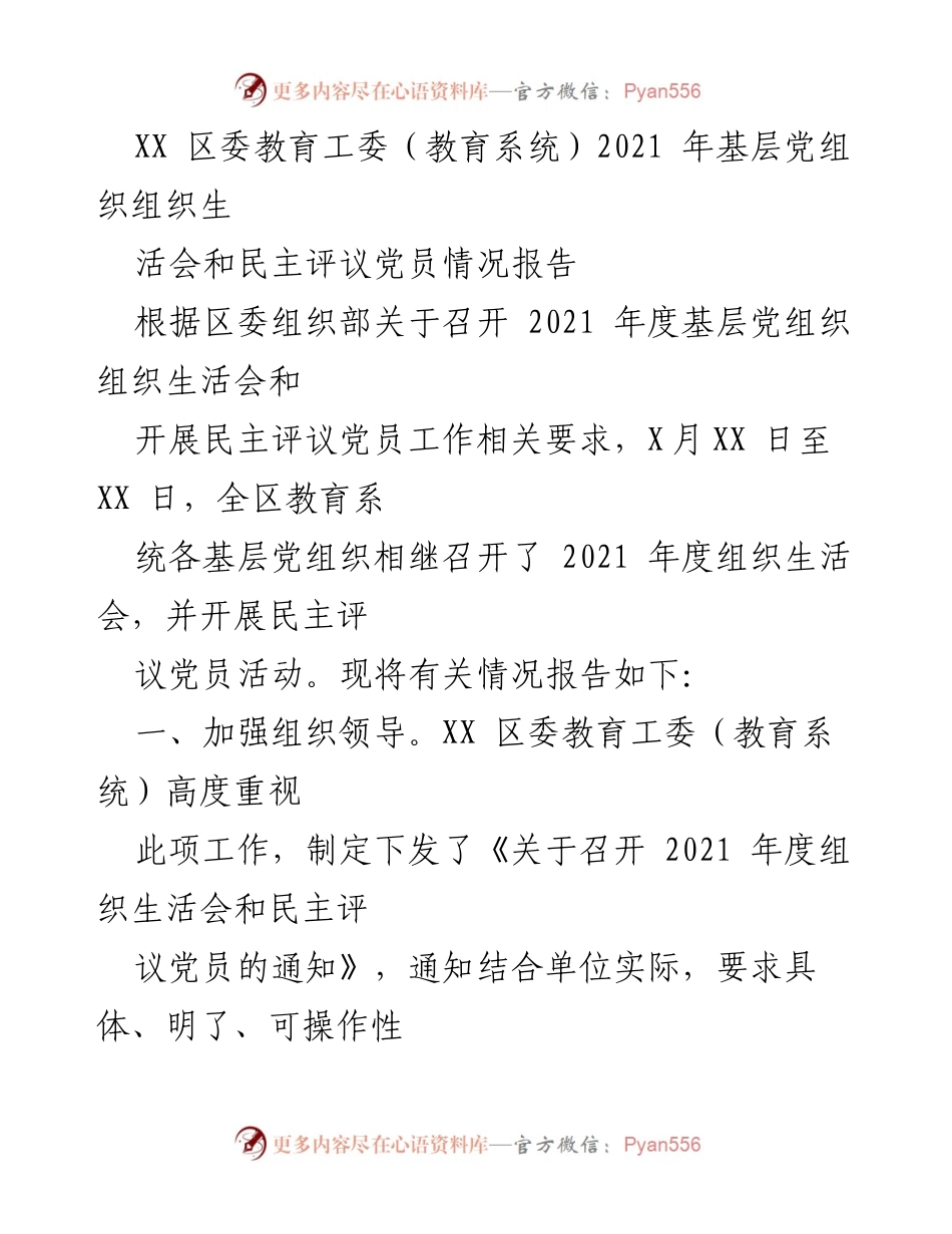 [工作总结] 教育系统 - 2021年度基层党组织组织生活会和民主评议党员情况总结报告.docx_第1页