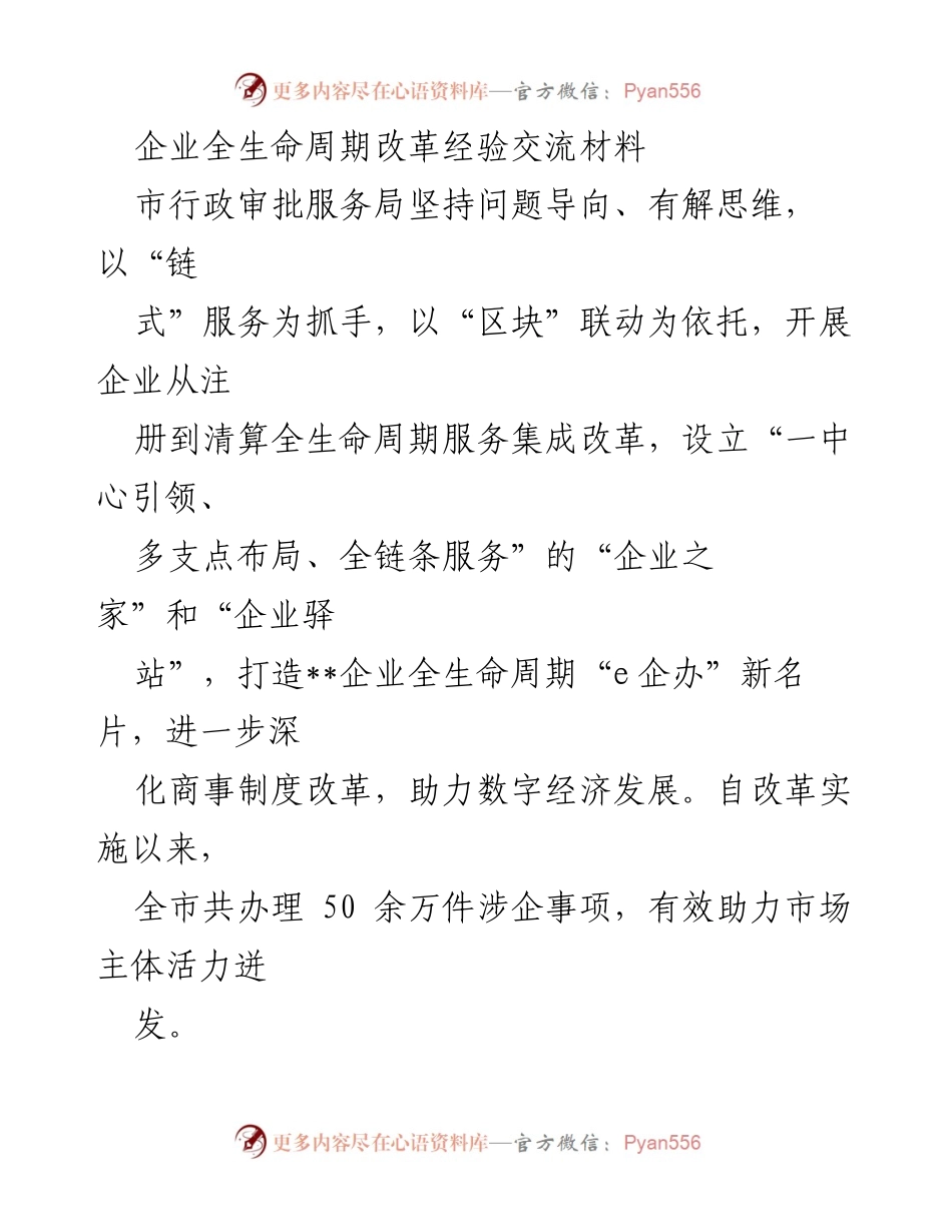 [工作总结] 政府部门 - 企业全生命周期服务改革经验交流总结.docx_第1页
