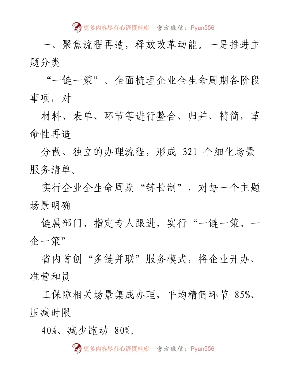 [工作总结] 政府部门 - 企业全生命周期服务改革经验交流总结.docx_第2页