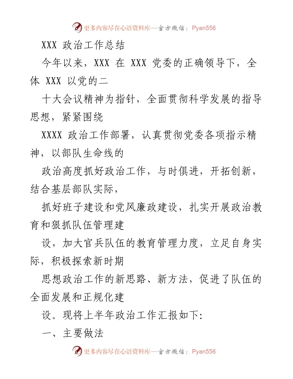[工作总结] 政治工作 - XXX 政治工作总结与创新实践报告.docx_第1页