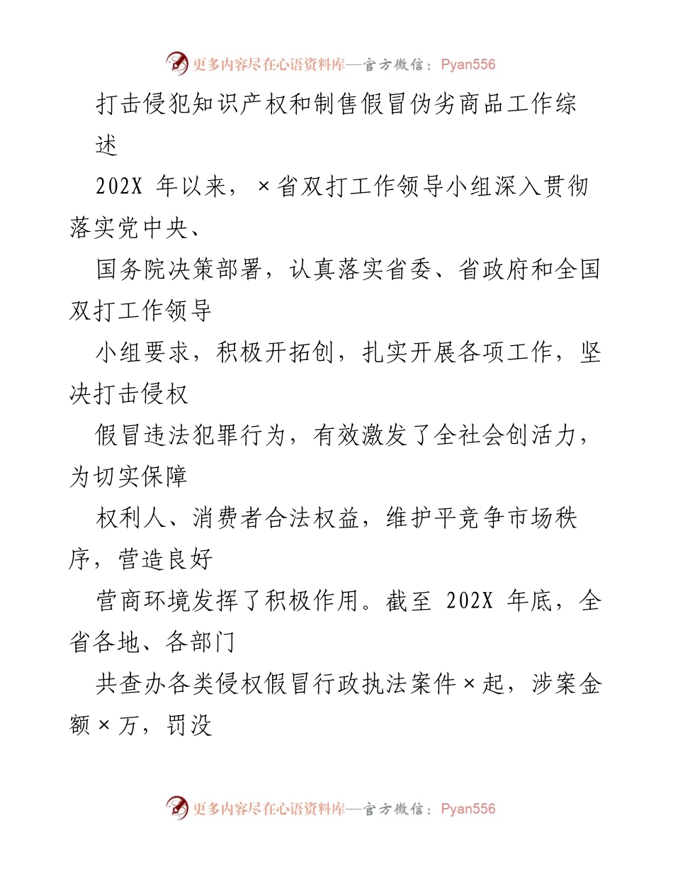 [工作总结] 打击侵权假冒工作 - 202X年×省打击侵犯知识产权和制售假冒伪劣商品工作综述.docx_第1页