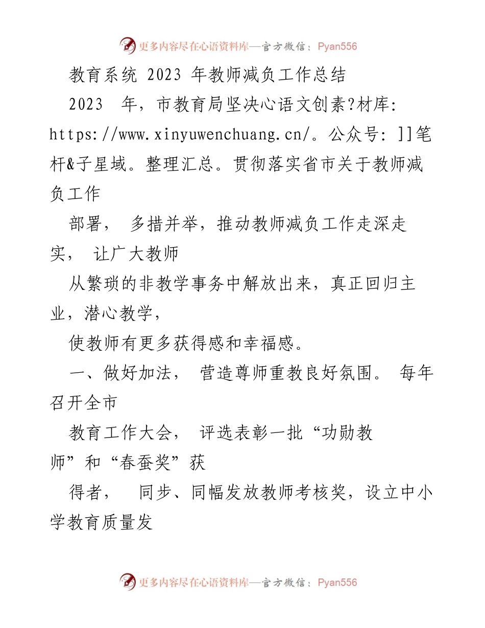 [工作总结] 教育系统 - 2023年教师减负工作总结.docx_第1页