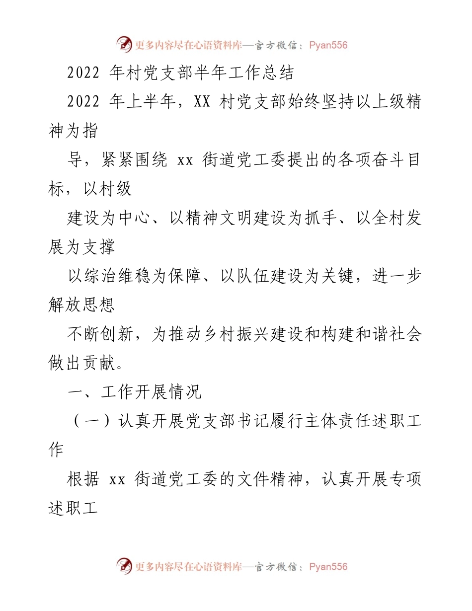 [工作总结] 村党支部 - 2022年上半年村党支部工作总结报告.docx_第1页