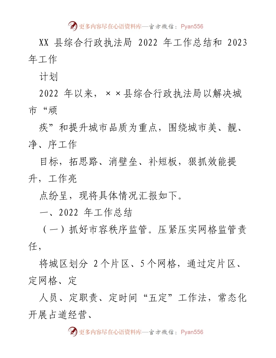[工作总结] 年度总结 - XX县综合行政执法局2022年工作总结与2023年工作计划.docx_第1页