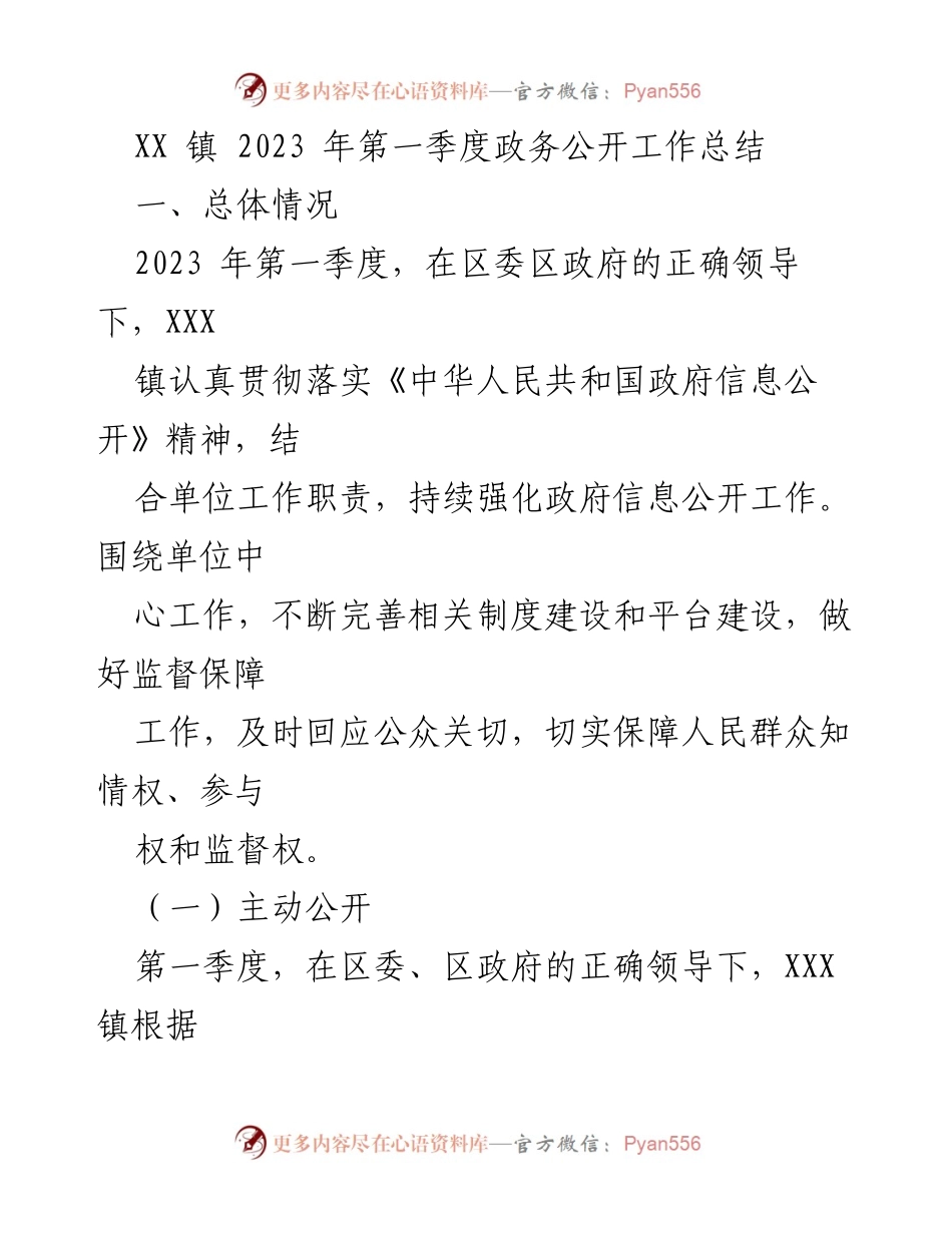 [工作总结] 政务公开 - XX镇2023年第一季度政务公开工作总结与展望.docx_第1页